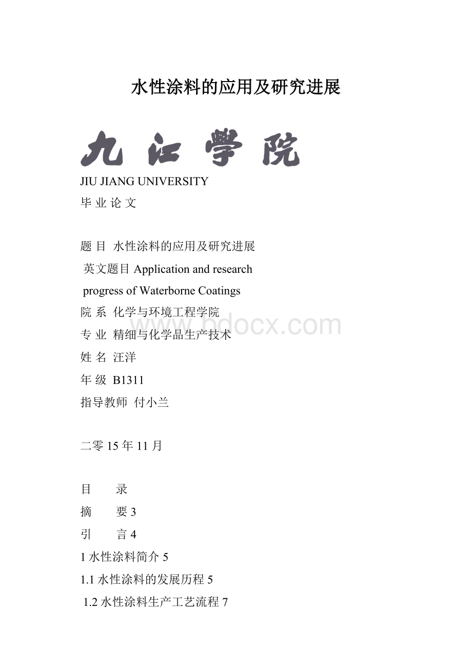 水性涂料的应用及研究进展.docx_第1页