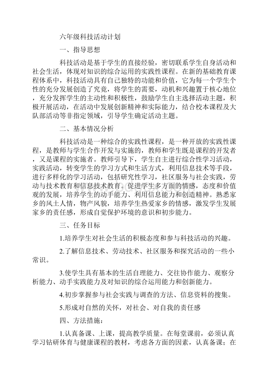 六年级上册科技活动计划.docx_第3页