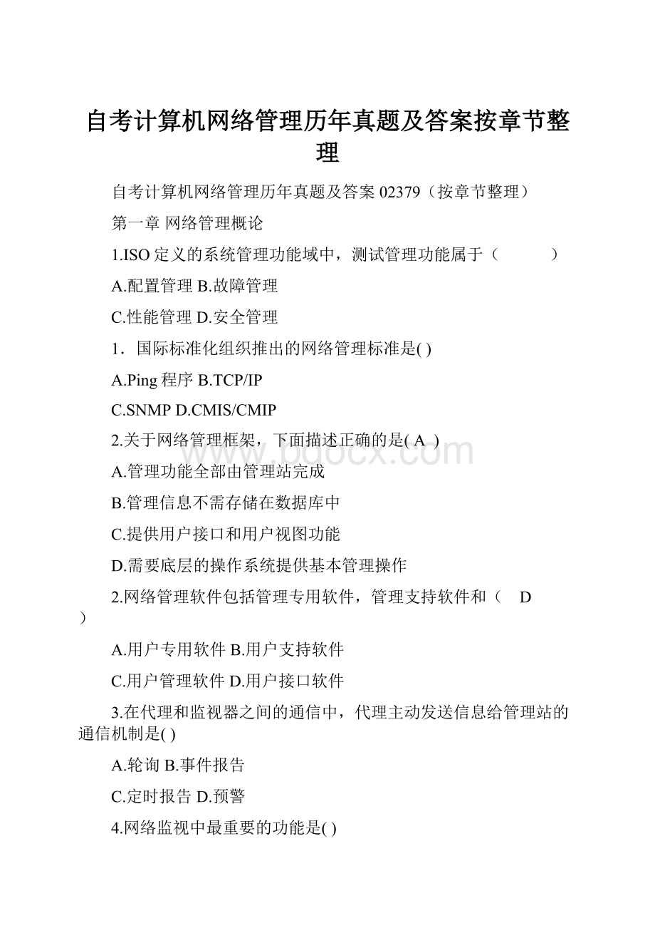 自考计算机网络管理历年真题及答案按章节整理.docx