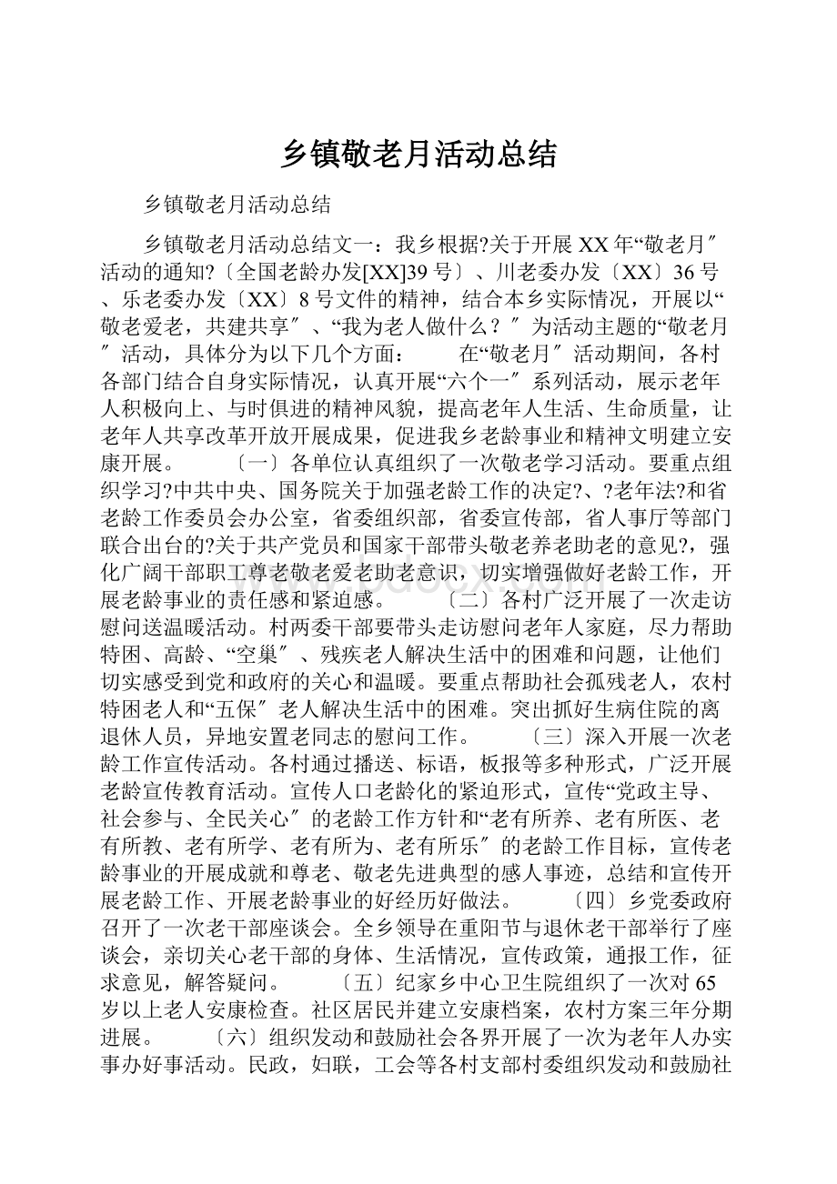 乡镇敬老月活动总结.docx_第1页