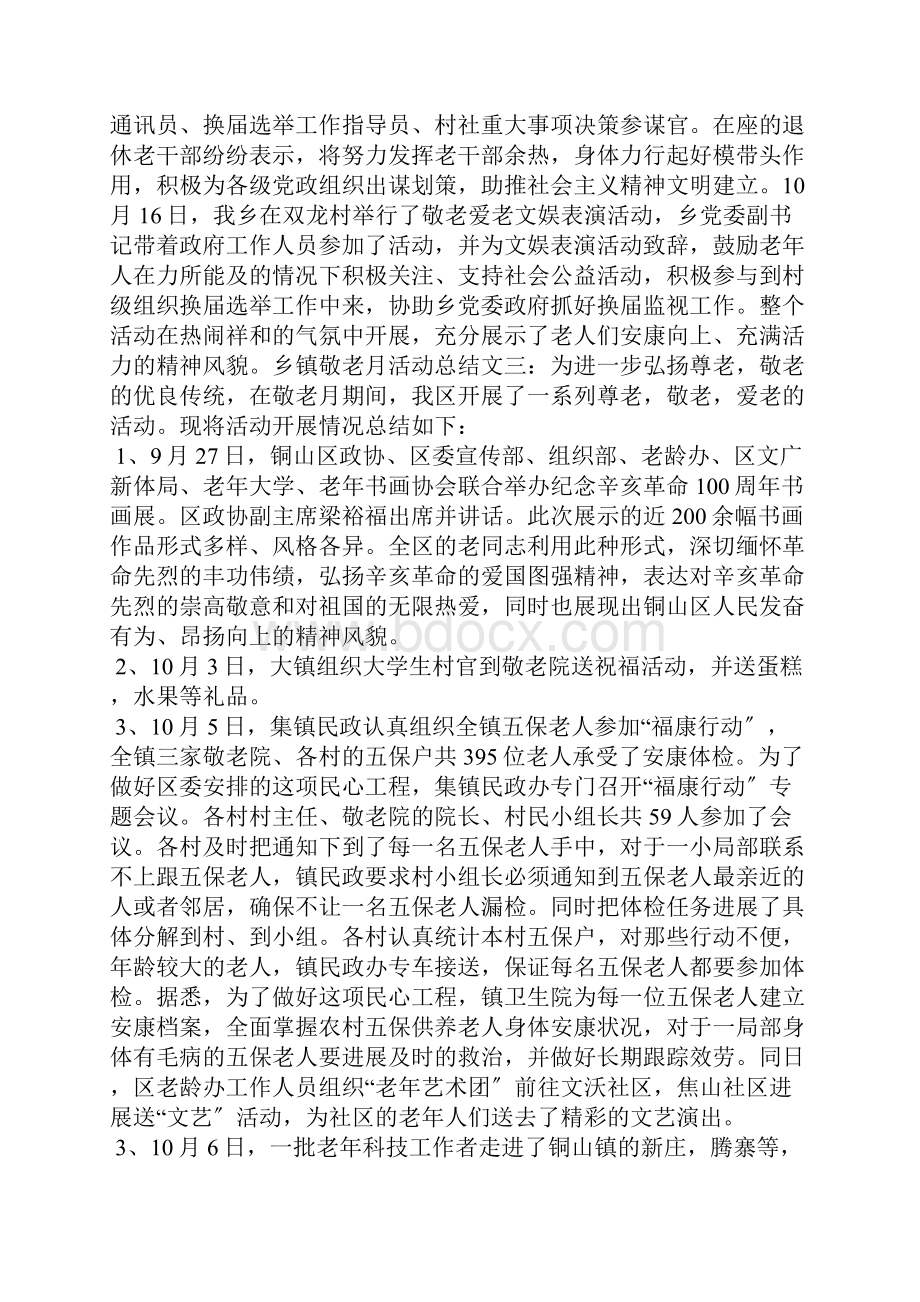 乡镇敬老月活动总结.docx_第3页