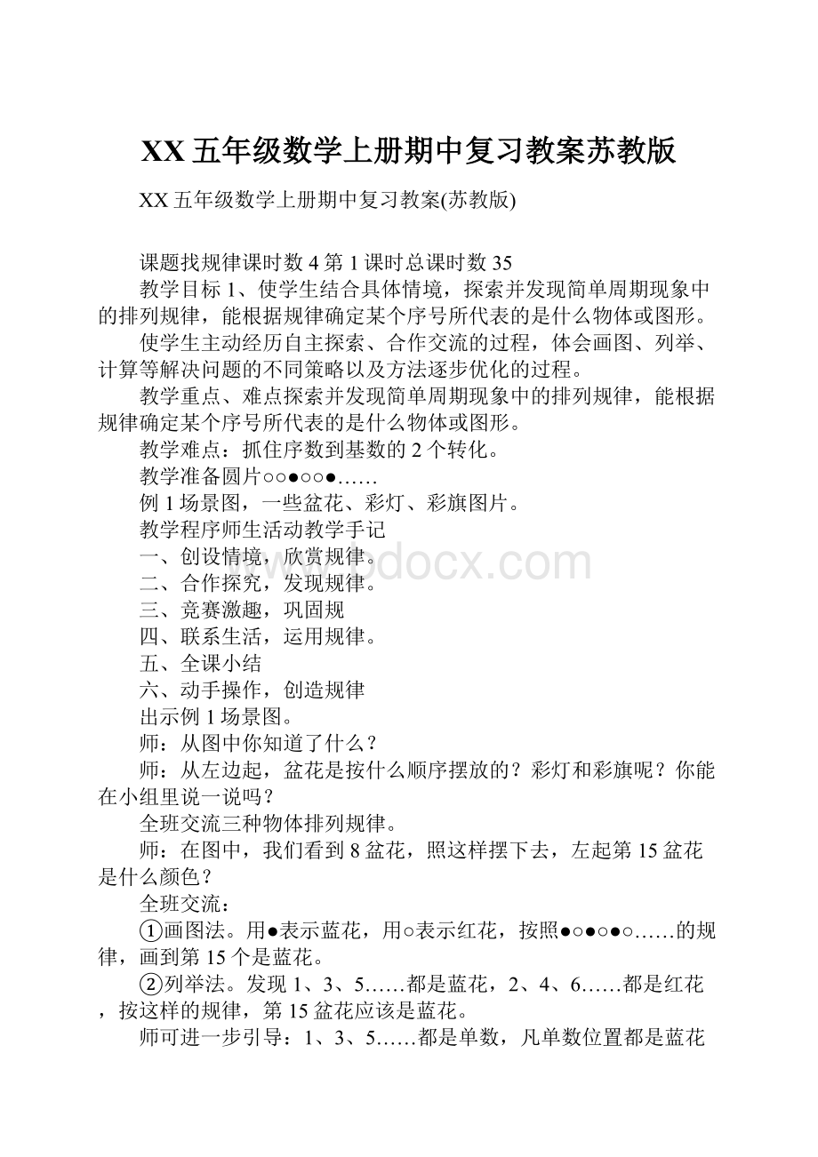 XX五年级数学上册期中复习教案苏教版.docx