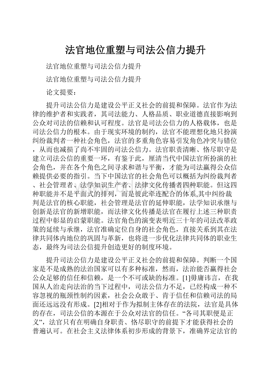 法官地位重塑与司法公信力提升.docx