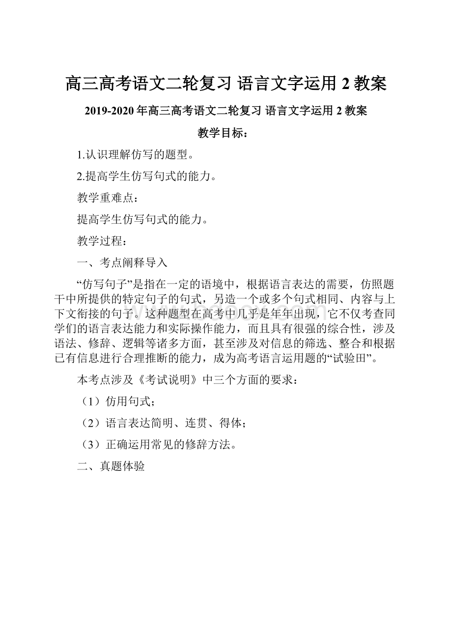 高三高考语文二轮复习 语言文字运用2教案.docx