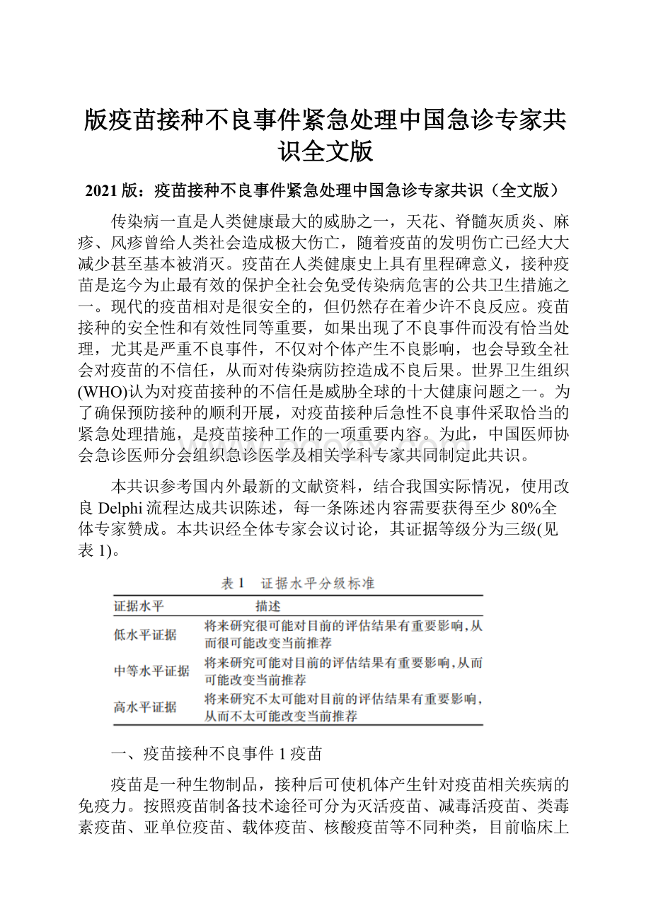 版疫苗接种不良事件紧急处理中国急诊专家共识全文版.docx