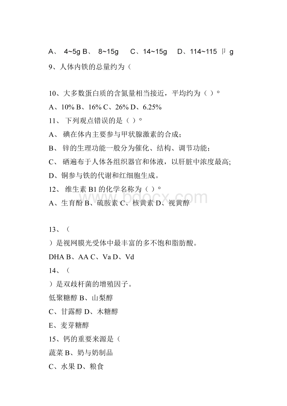 营养学选择题集含答案.docx_第2页