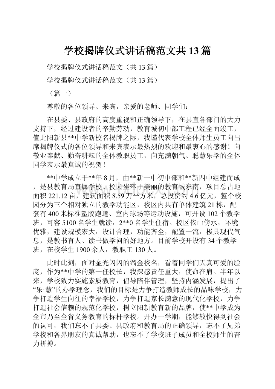 学校揭牌仪式讲话稿范文共13篇.docx_第1页