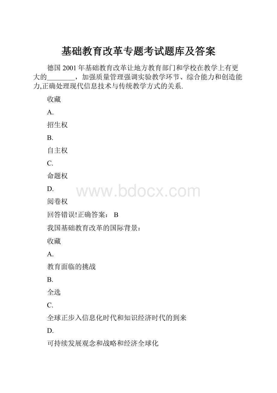 基础教育改革专题考试题库及答案.docx