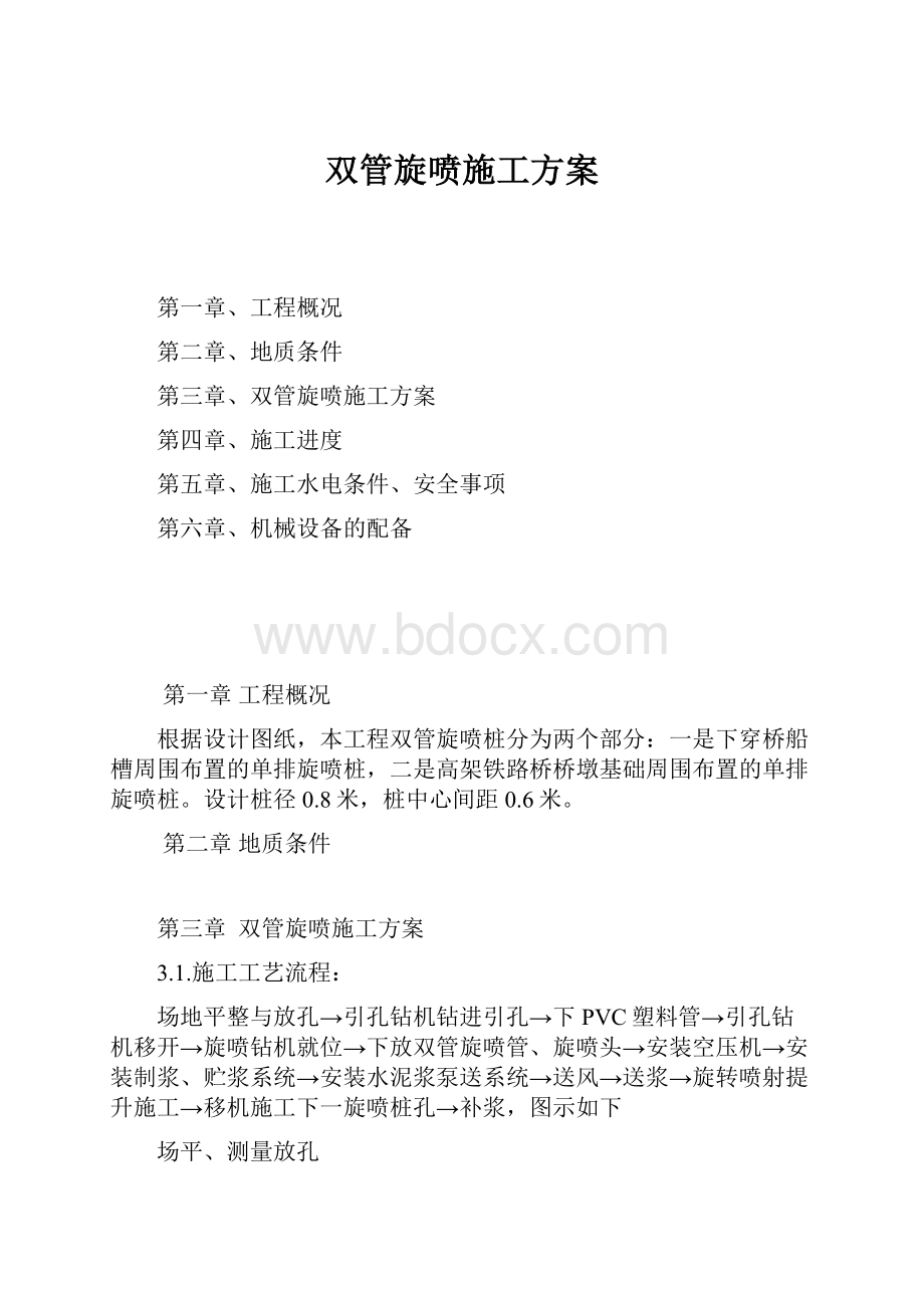 双管旋喷施工方案.docx