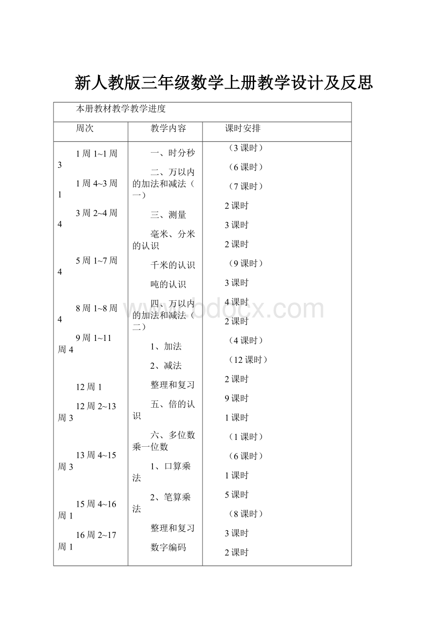 新人教版三年级数学上册教学设计及反思.docx