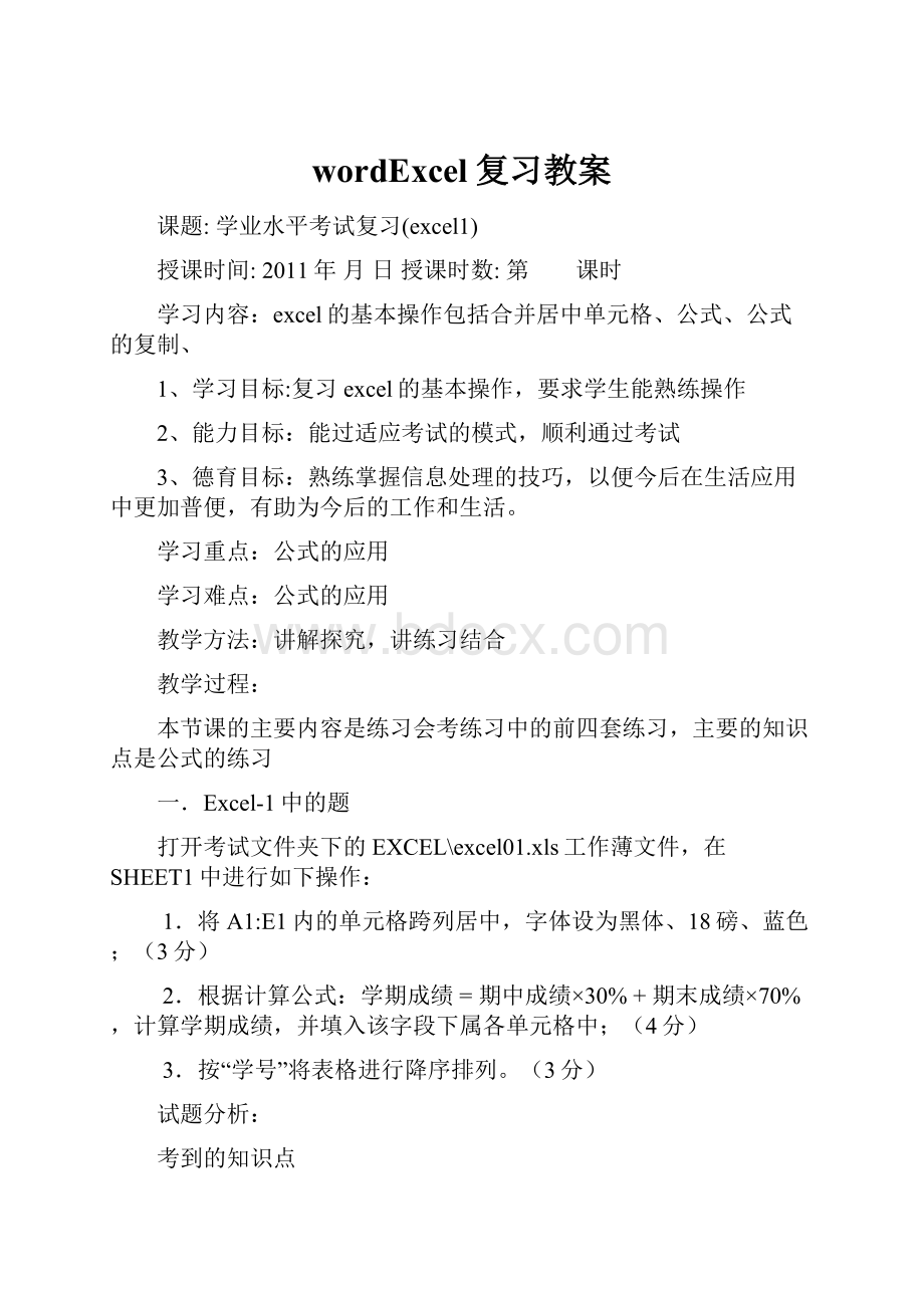 wordExcel复习教案.docx_第1页