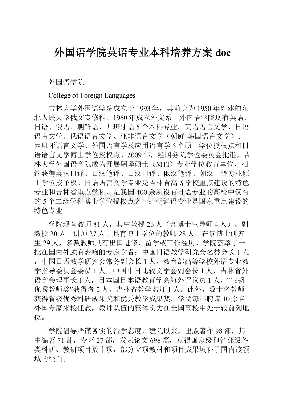 外国语学院英语专业本科培养方案doc.docx