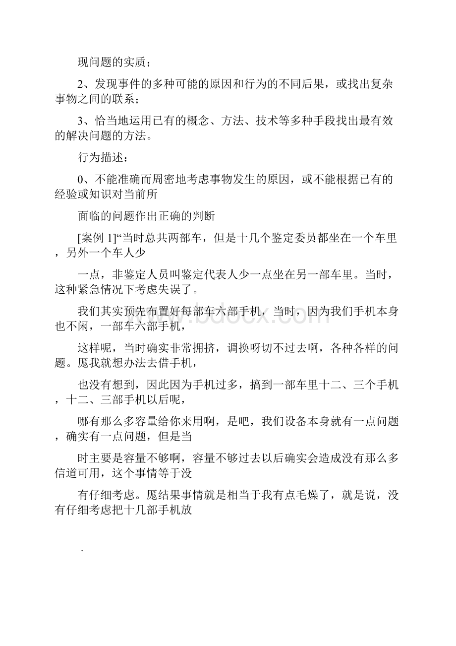 华为研发人员素质模型在招聘中的应用.docx_第2页