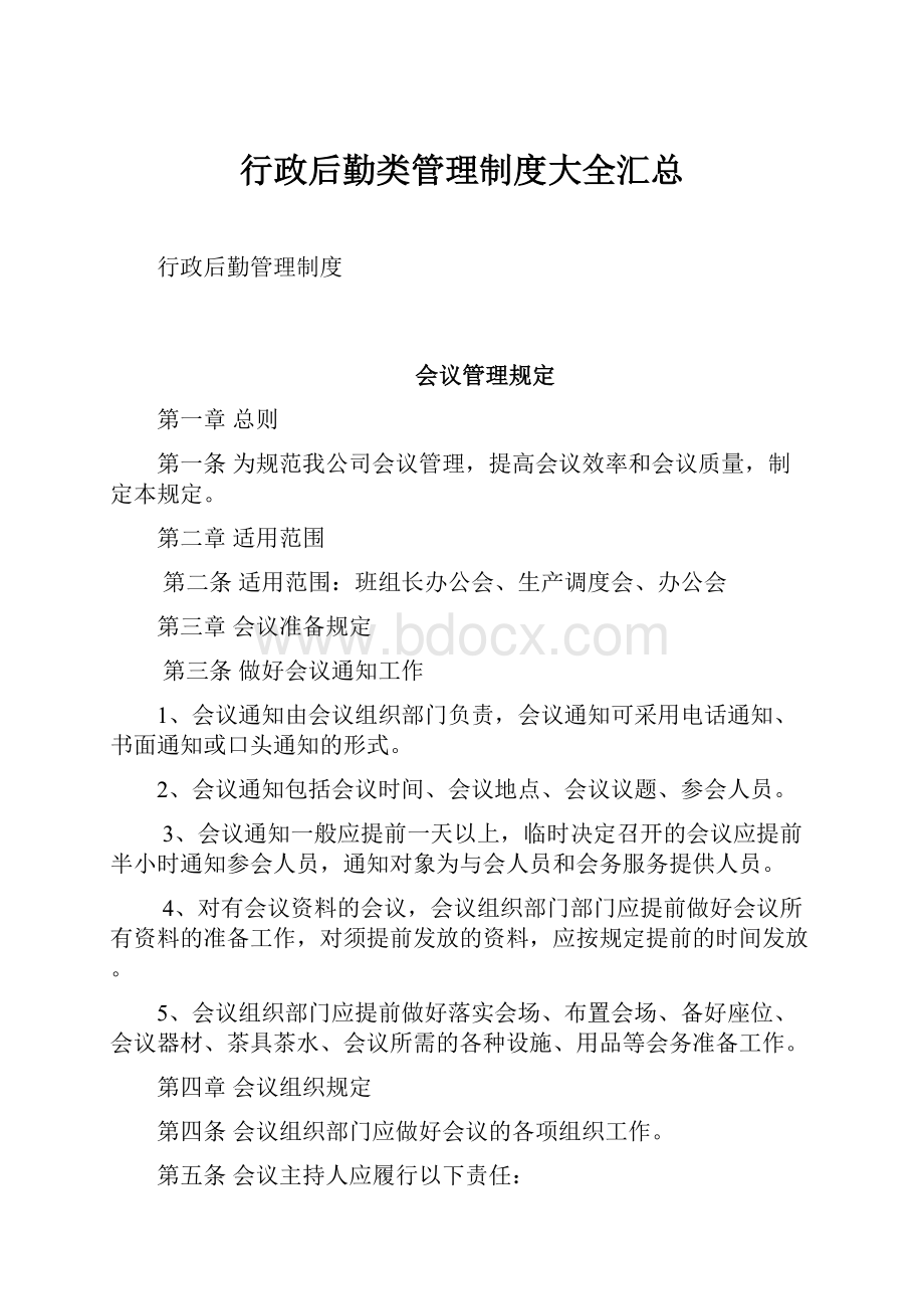 行政后勤类管理制度大全汇总.docx