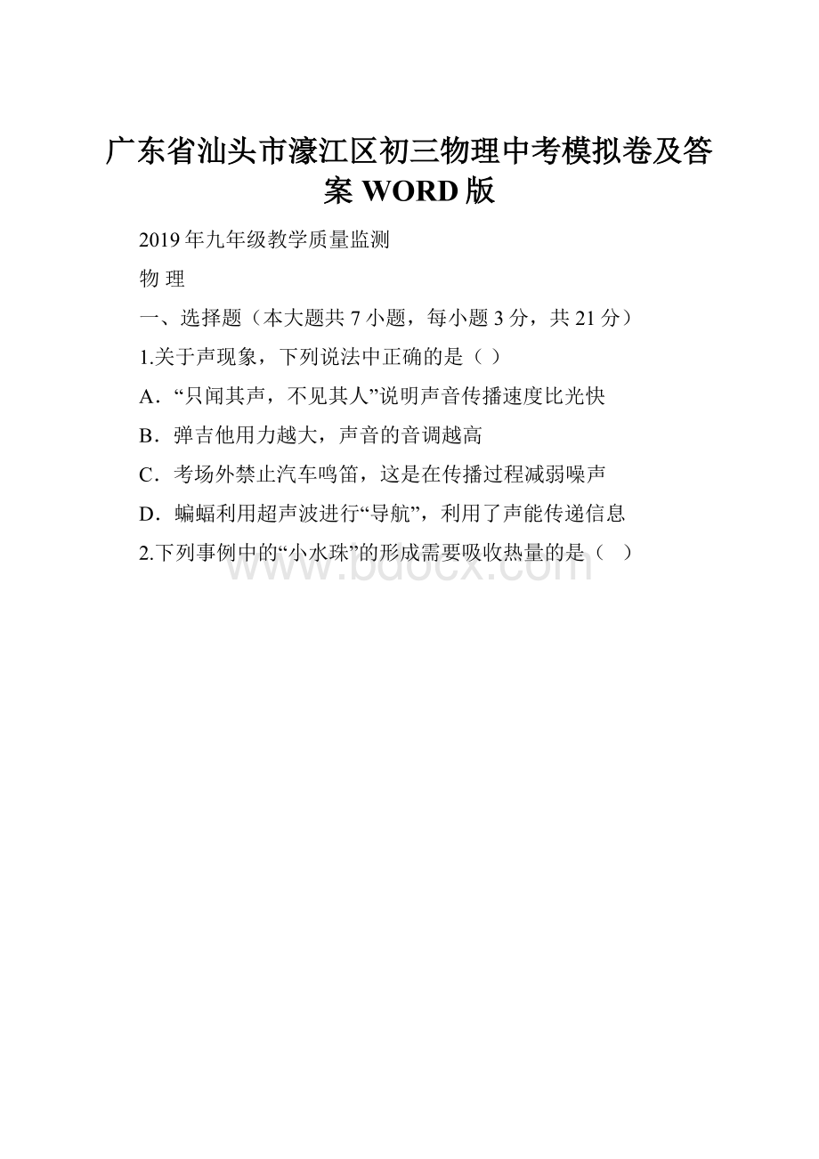 广东省汕头市濠江区初三物理中考模拟卷及答案WORD版.docx