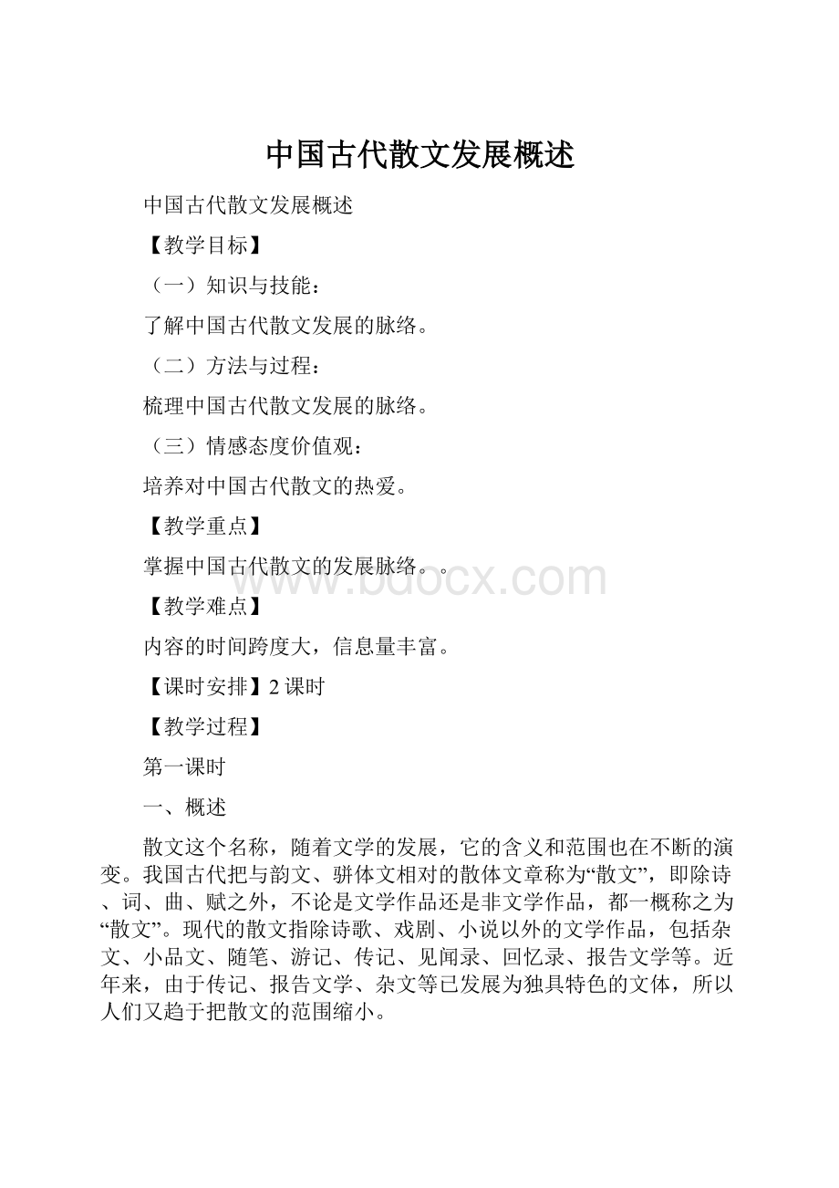 中国古代散文发展概述.docx