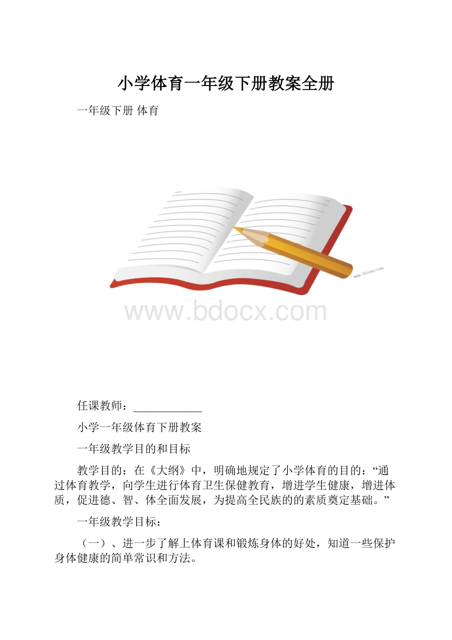 小学体育一年级下册教案全册.docx