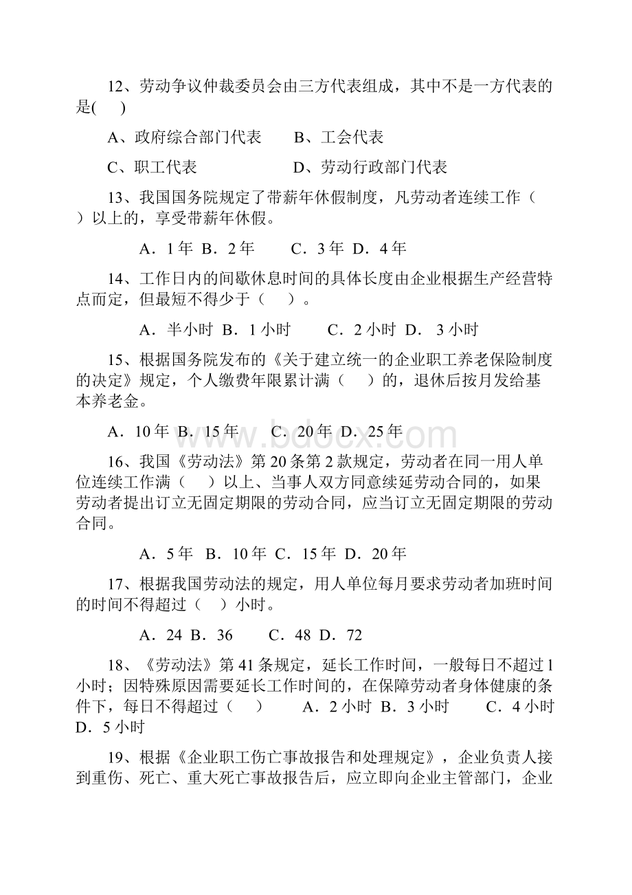 《劳动与社会保障法》试题库.docx_第3页