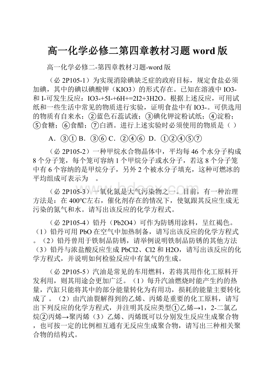 高一化学必修二第四章教材习题word版.docx