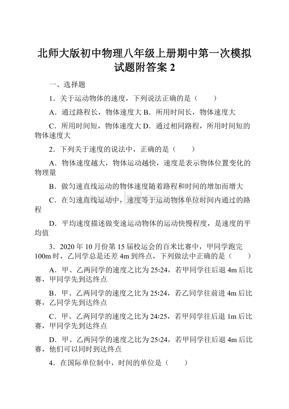 北师大版初中物理八年级上册期中第一次模拟试题附答案2.docx