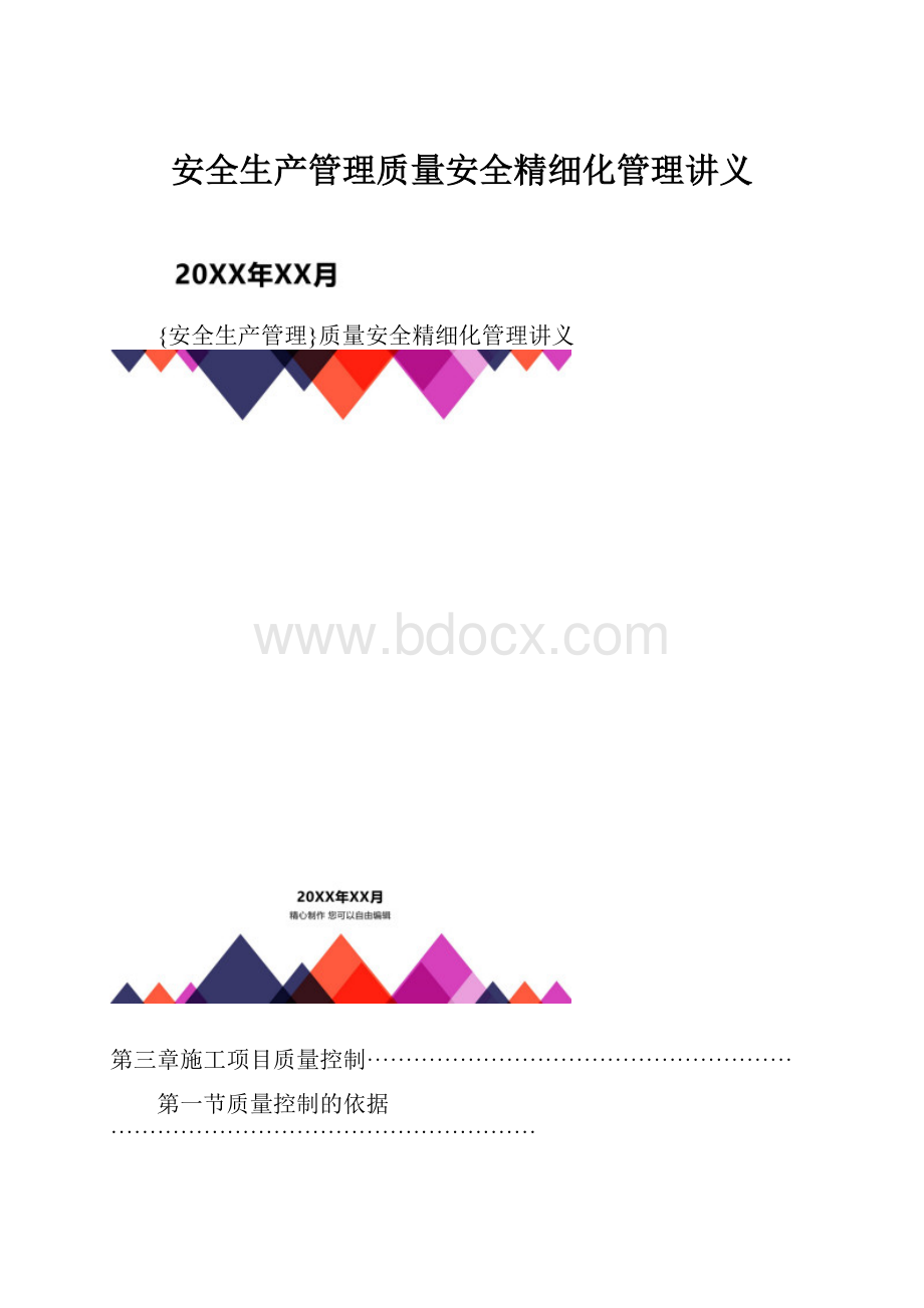 安全生产管理质量安全精细化管理讲义.docx