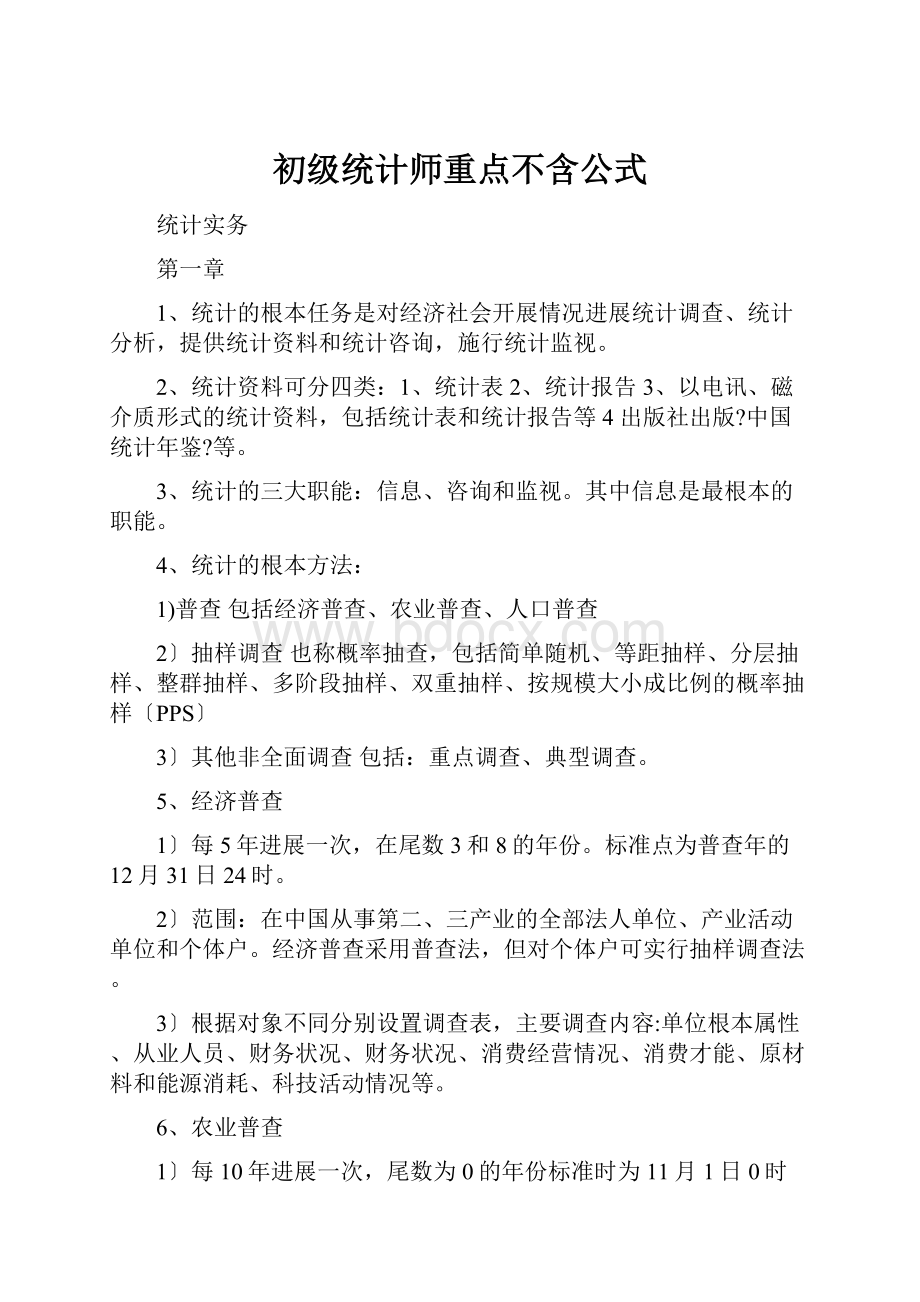 初级统计师重点不含公式.docx