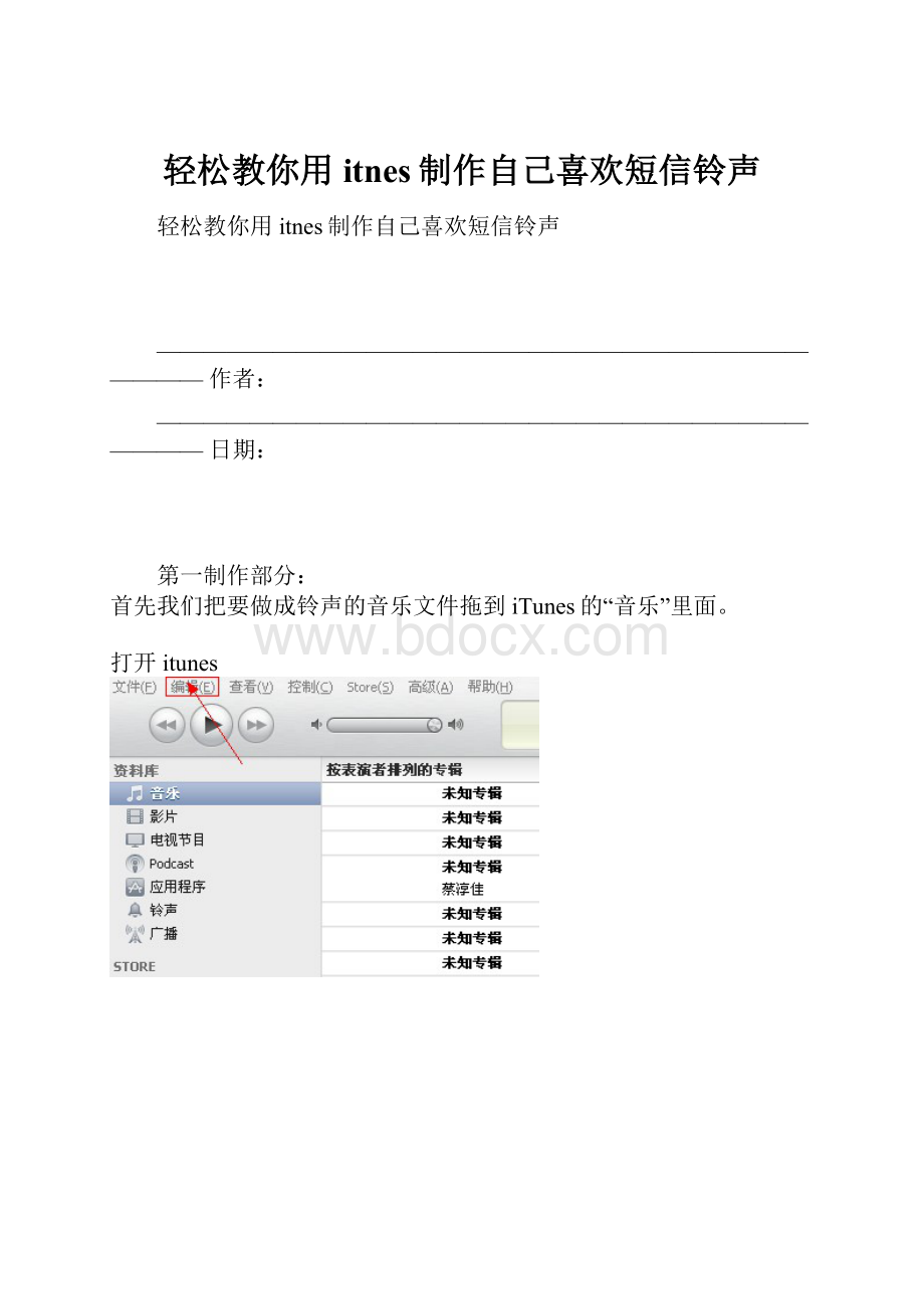 轻松教你用itnes制作自己喜欢短信铃声.docx_第1页