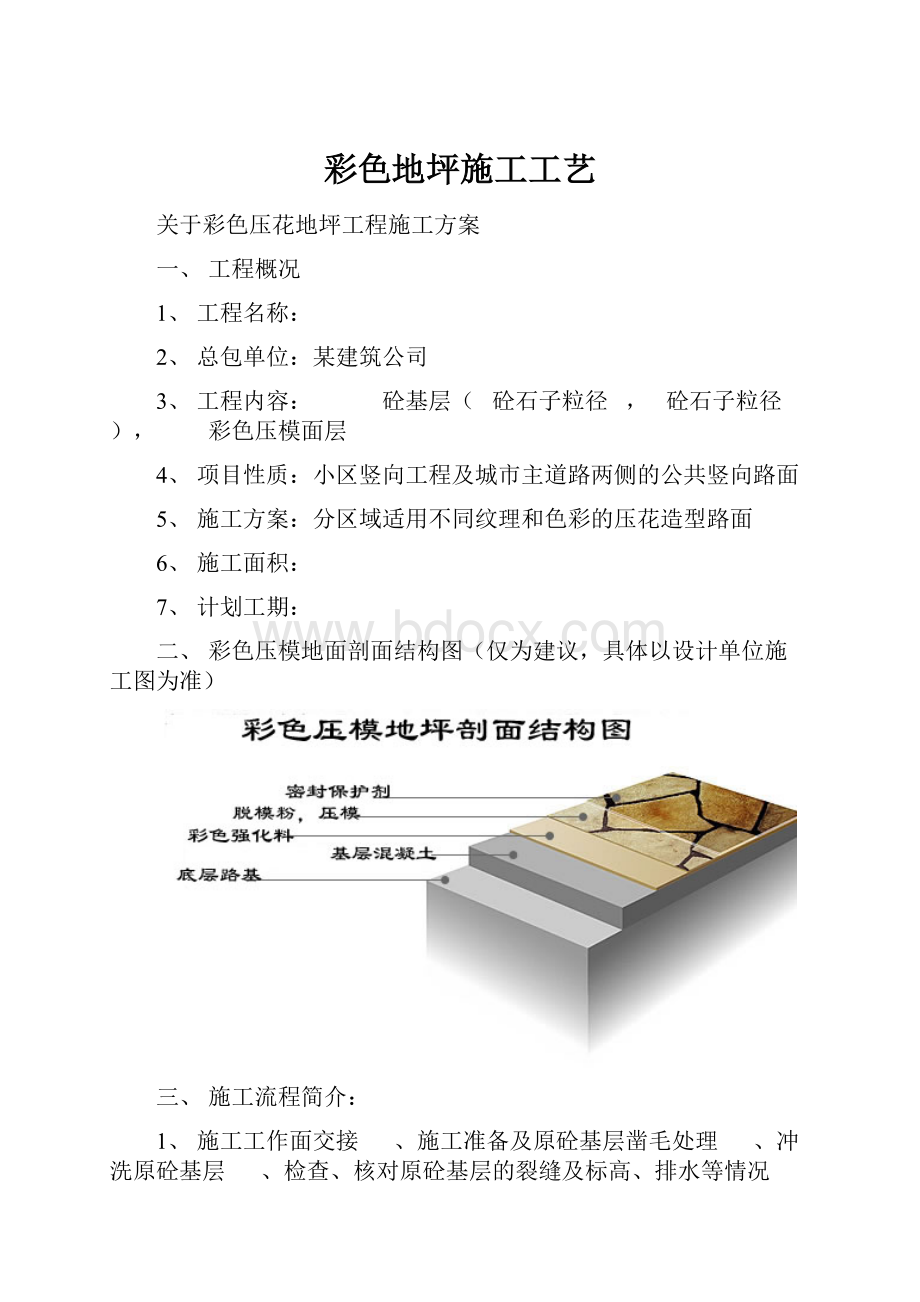 彩色地坪施工工艺.docx