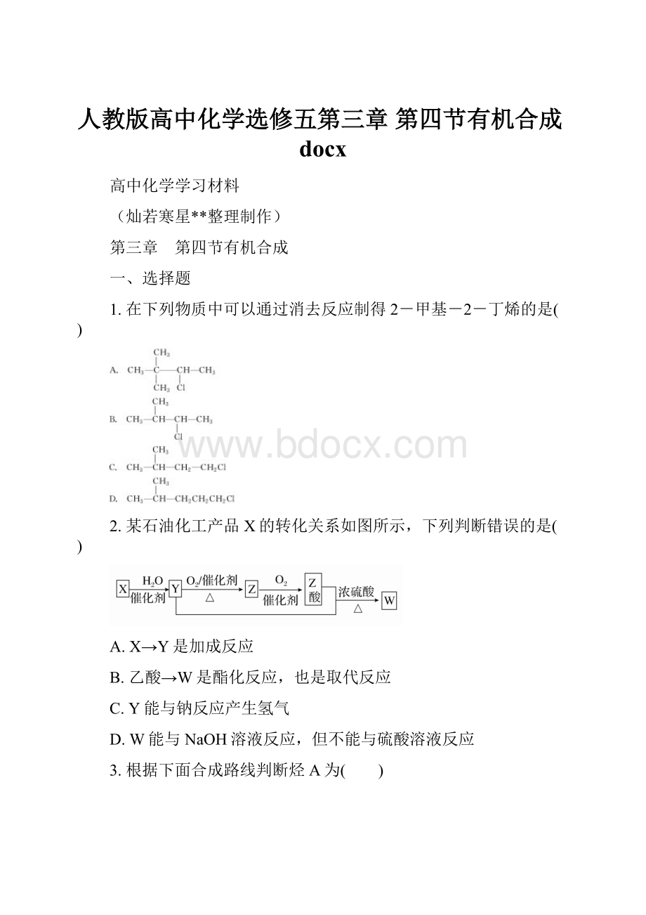 人教版高中化学选修五第三章 第四节有机合成docx.docx_第1页