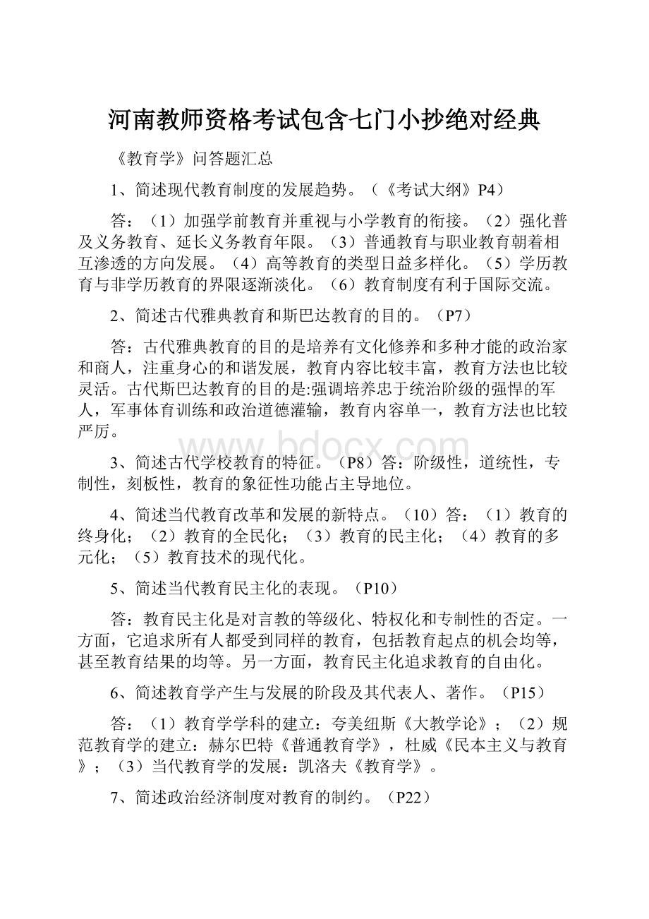 河南教师资格考试包含七门小抄绝对经典.docx