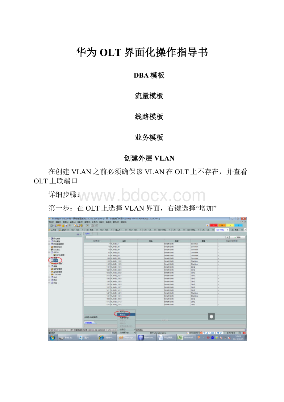 华为OLT界面化操作指导书.docx