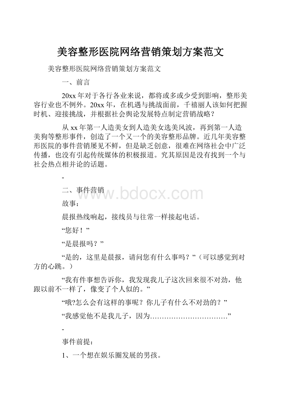 美容整形医院网络营销策划方案范文.docx