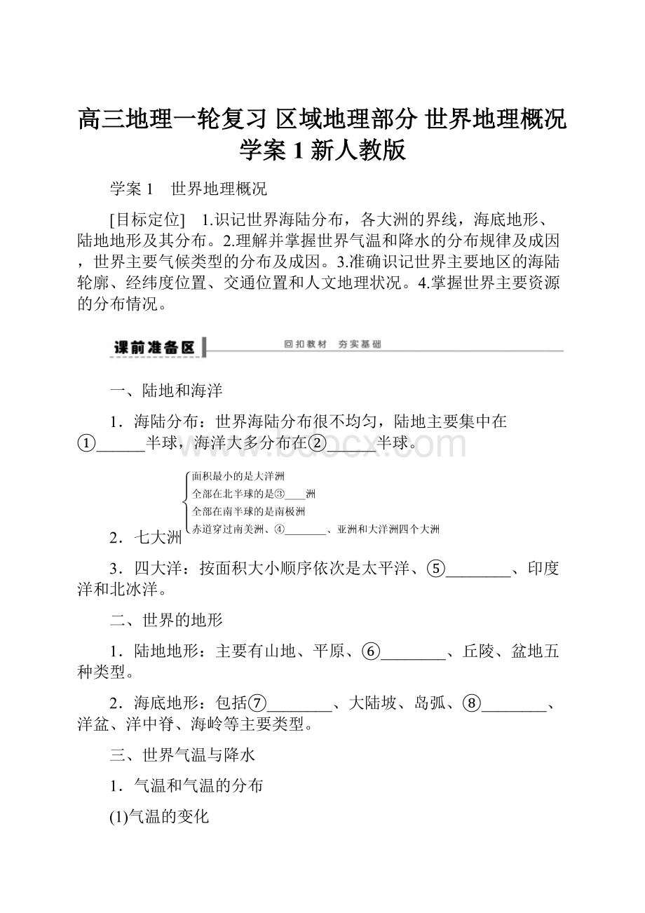 高三地理一轮复习 区域地理部分 世界地理概况学案1 新人教版.docx