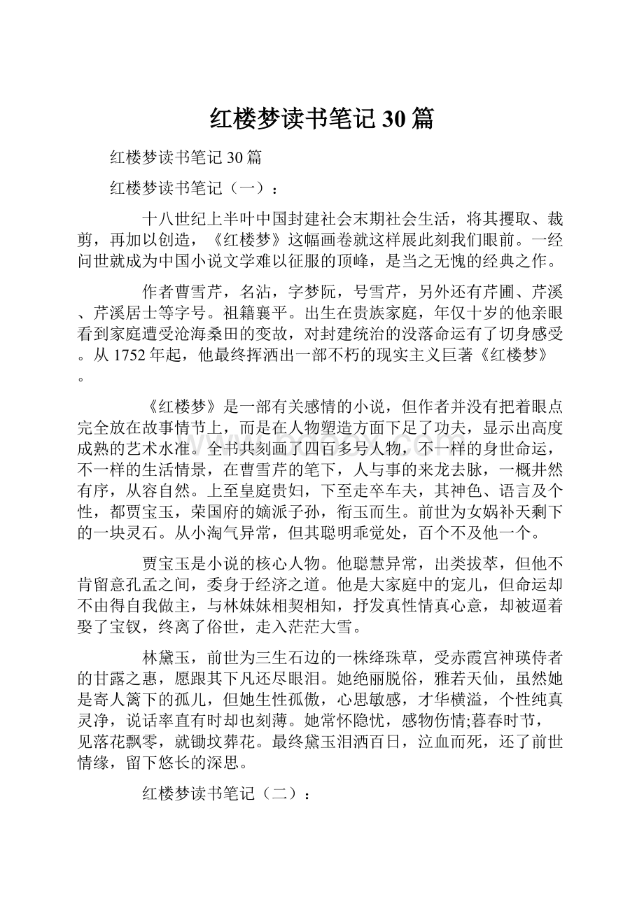 红楼梦读书笔记30篇.docx