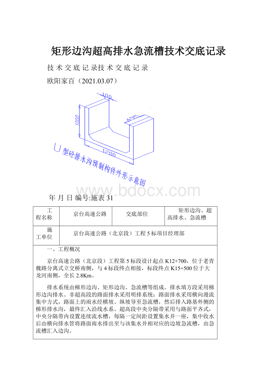 矩形边沟超高排水急流槽技术交底记录.docx