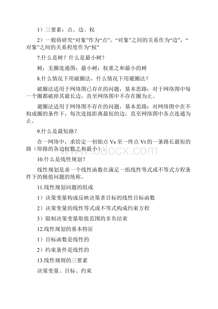 MBA数据模型与决策考试复习资料.docx_第2页