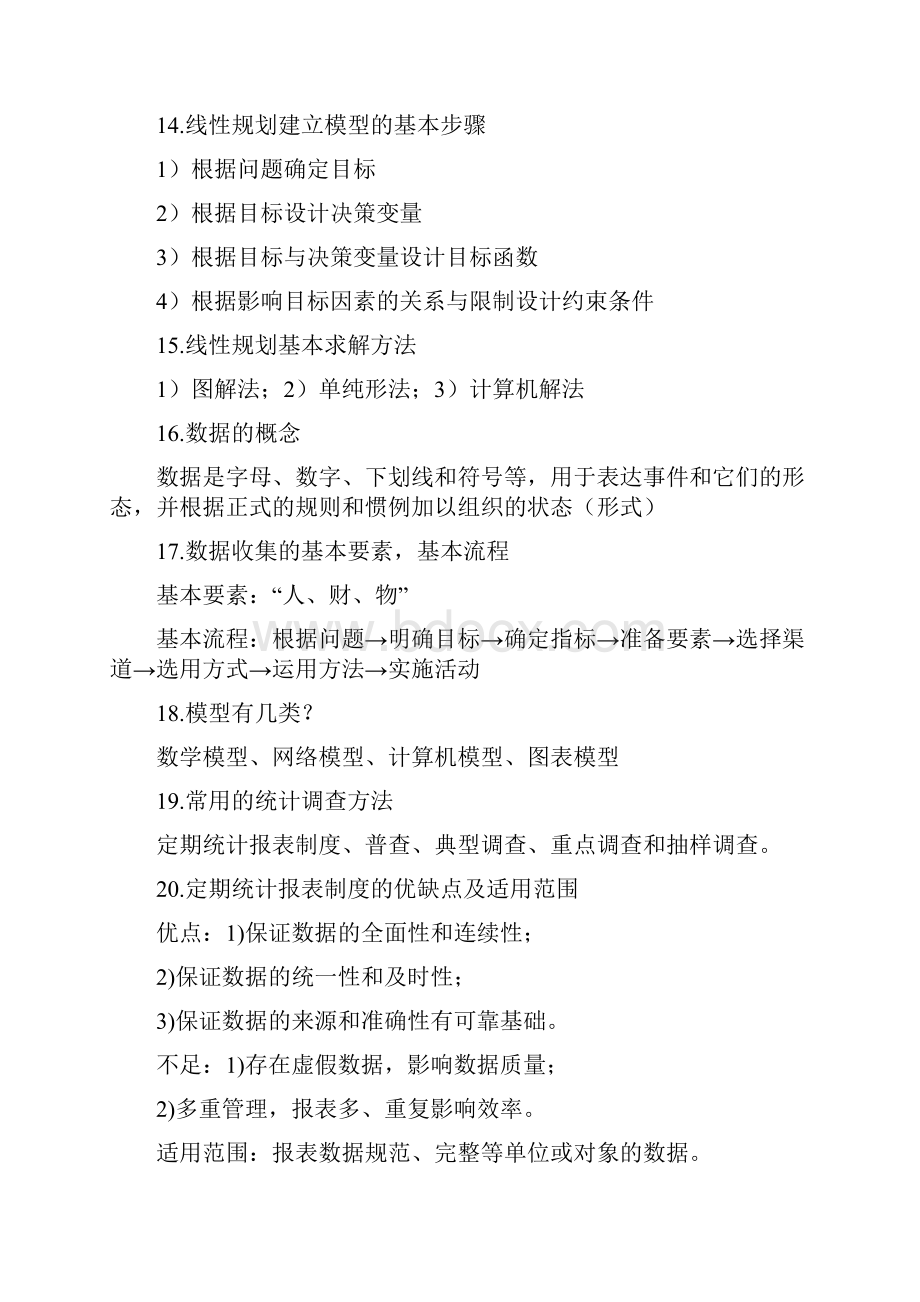 MBA数据模型与决策考试复习资料.docx_第3页