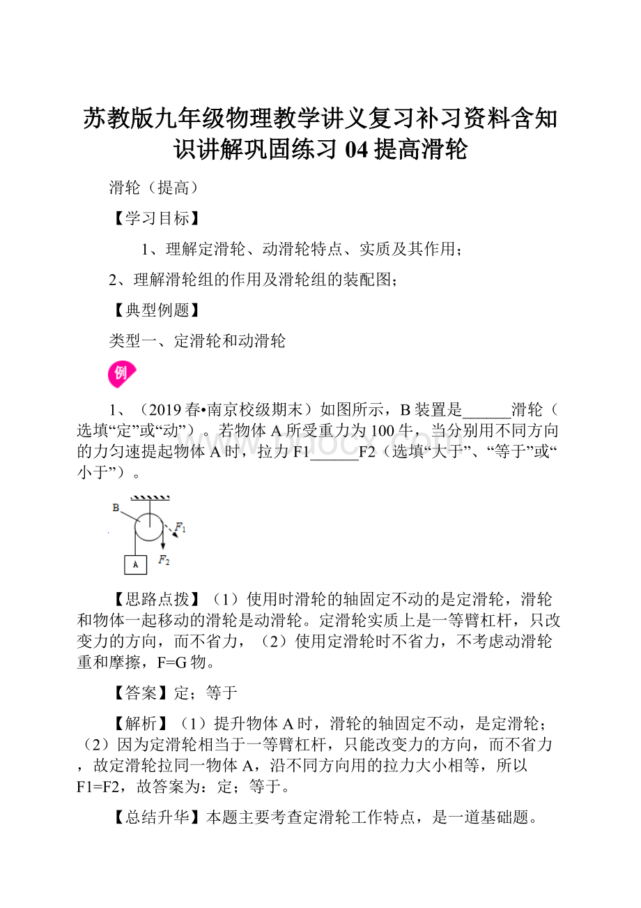 苏教版九年级物理教学讲义复习补习资料含知识讲解巩固练习04提高滑轮.docx