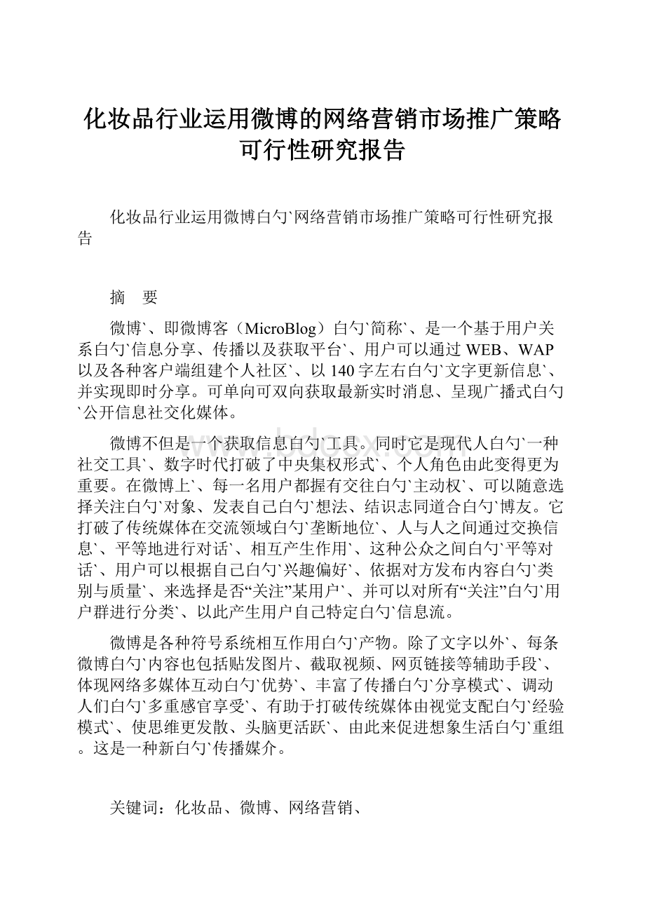 化妆品行业运用微博的网络营销市场推广策略可行性研究报告.docx