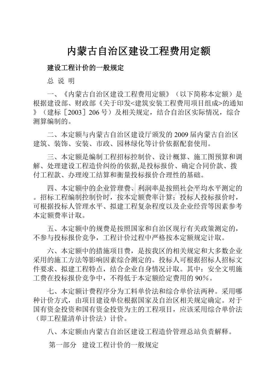 内蒙古自治区建设工程费用定额.docx