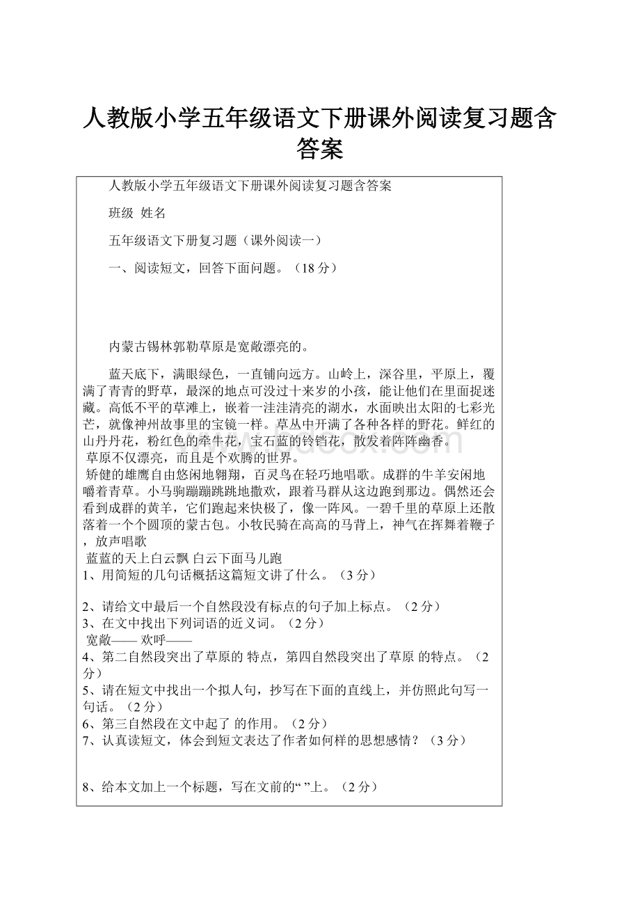 人教版小学五年级语文下册课外阅读复习题含答案.docx