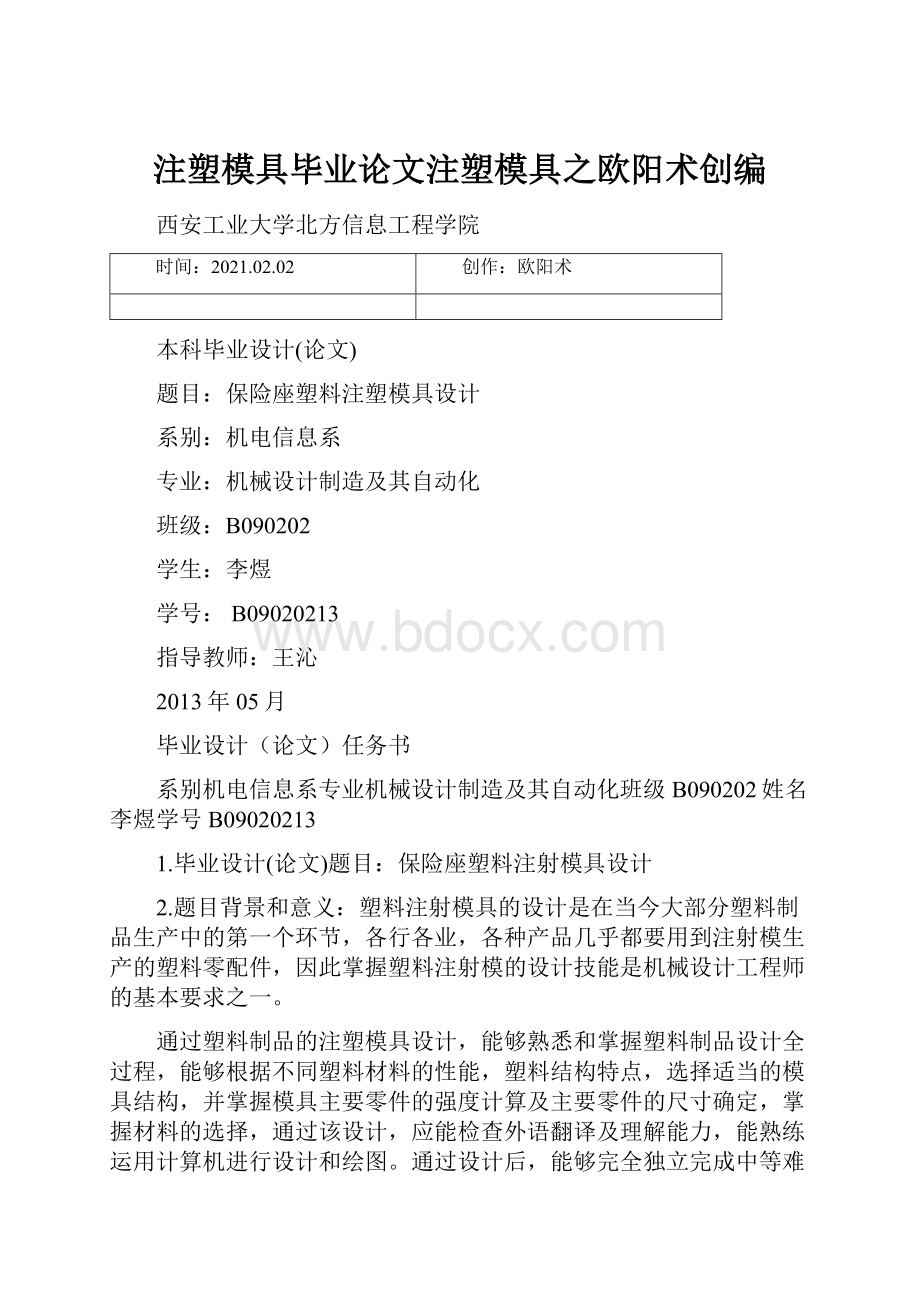 注塑模具毕业论文注塑模具之欧阳术创编.docx_第1页