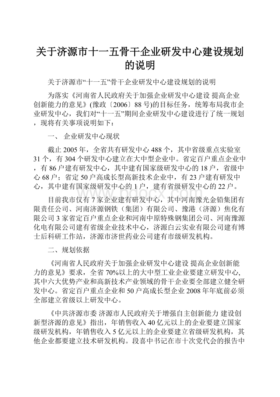 关于济源市十一五骨干企业研发中心建设规划的说明.docx