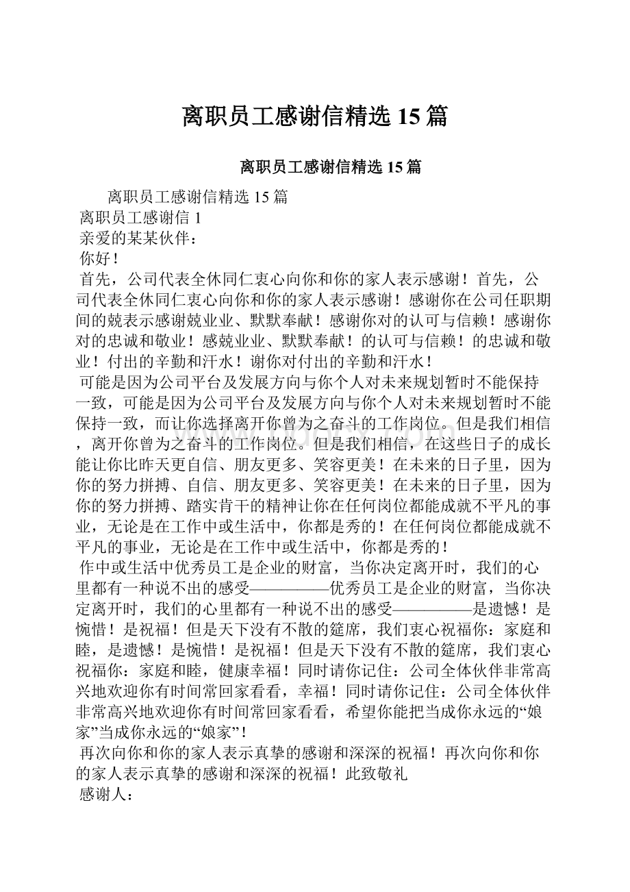 离职员工感谢信精选15篇.docx