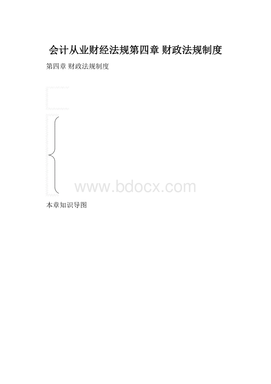 会计从业财经法规第四章 财政法规制度.docx