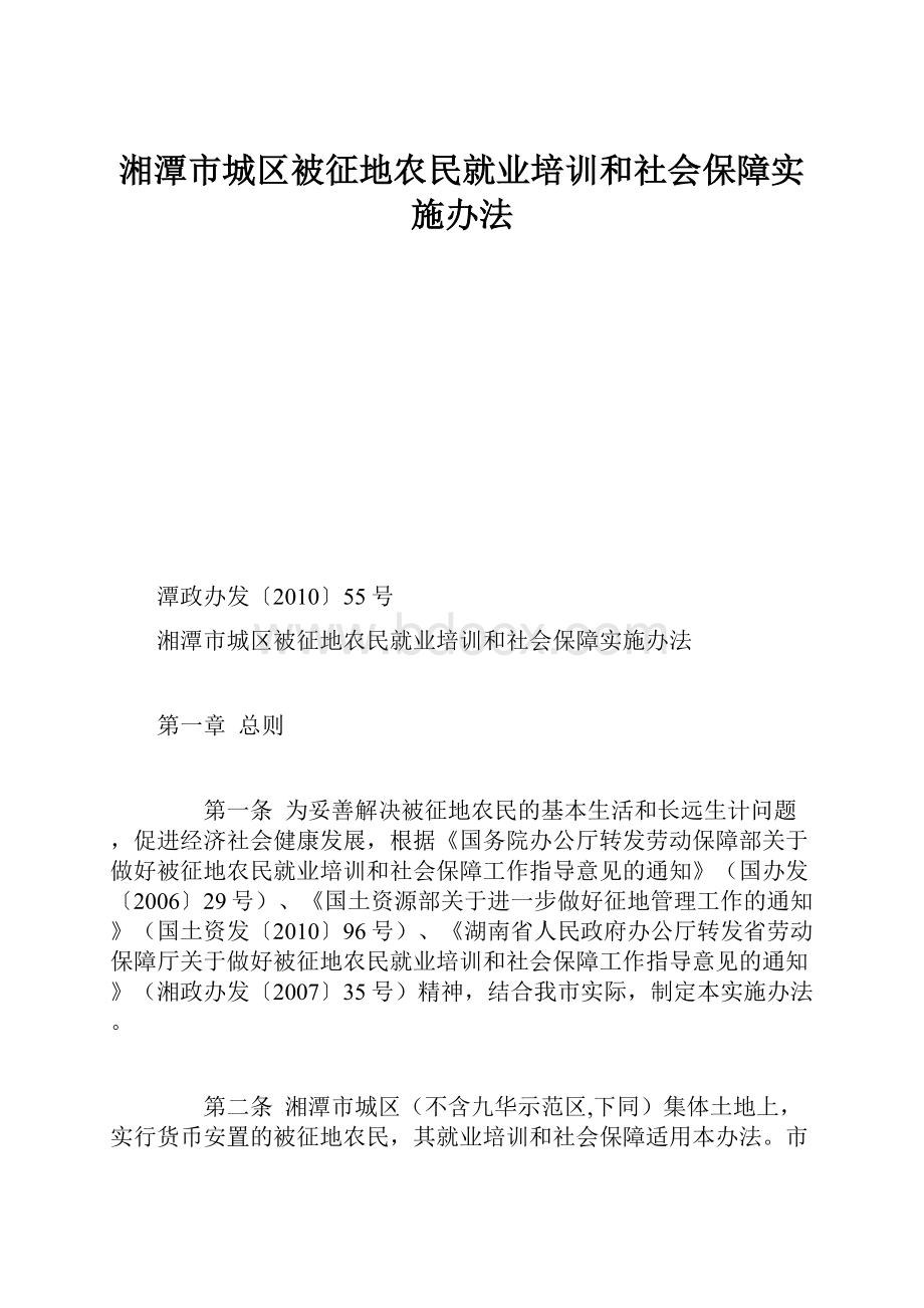 湘潭市城区被征地农民就业培训和社会保障实施办法.docx_第1页