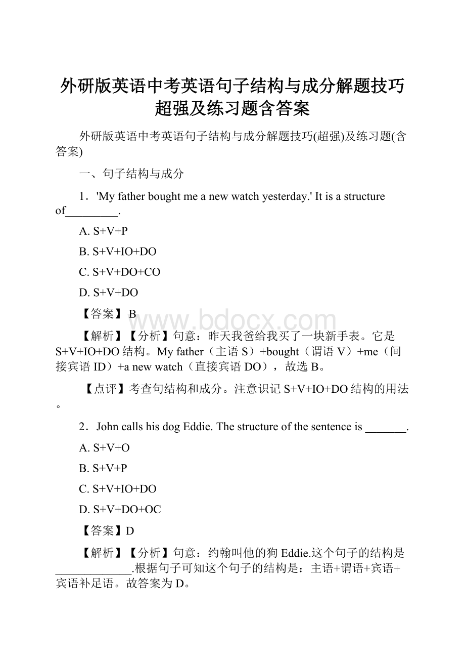 外研版英语中考英语句子结构与成分解题技巧超强及练习题含答案.docx