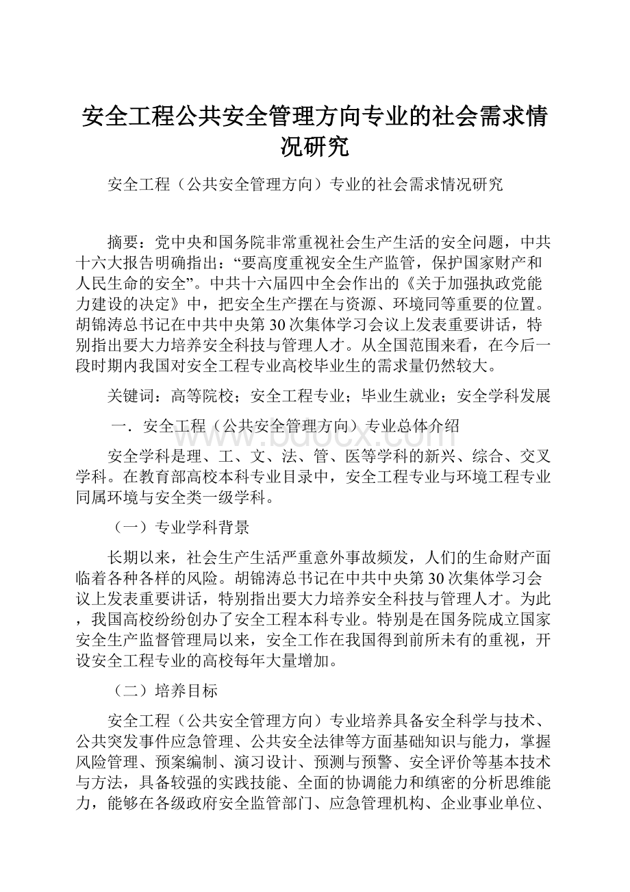 安全工程公共安全管理方向专业的社会需求情况研究.docx_第1页