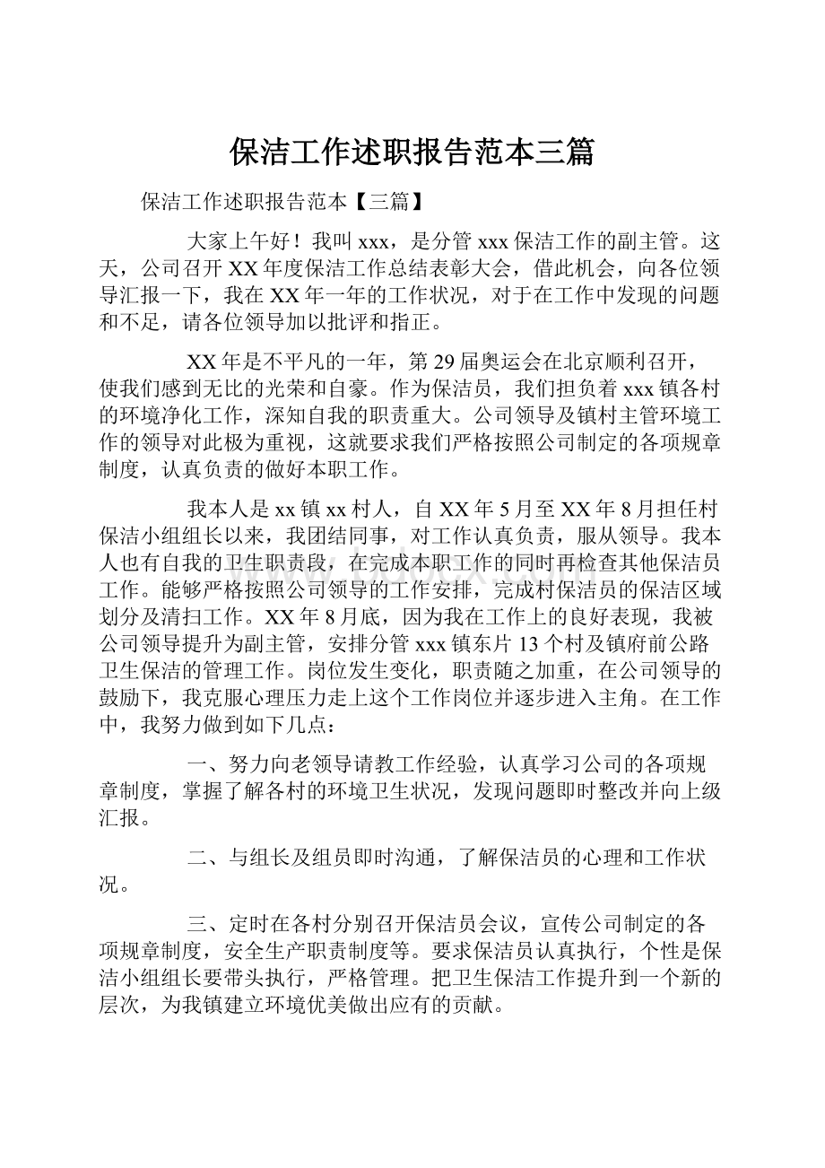 保洁工作述职报告范本三篇.docx