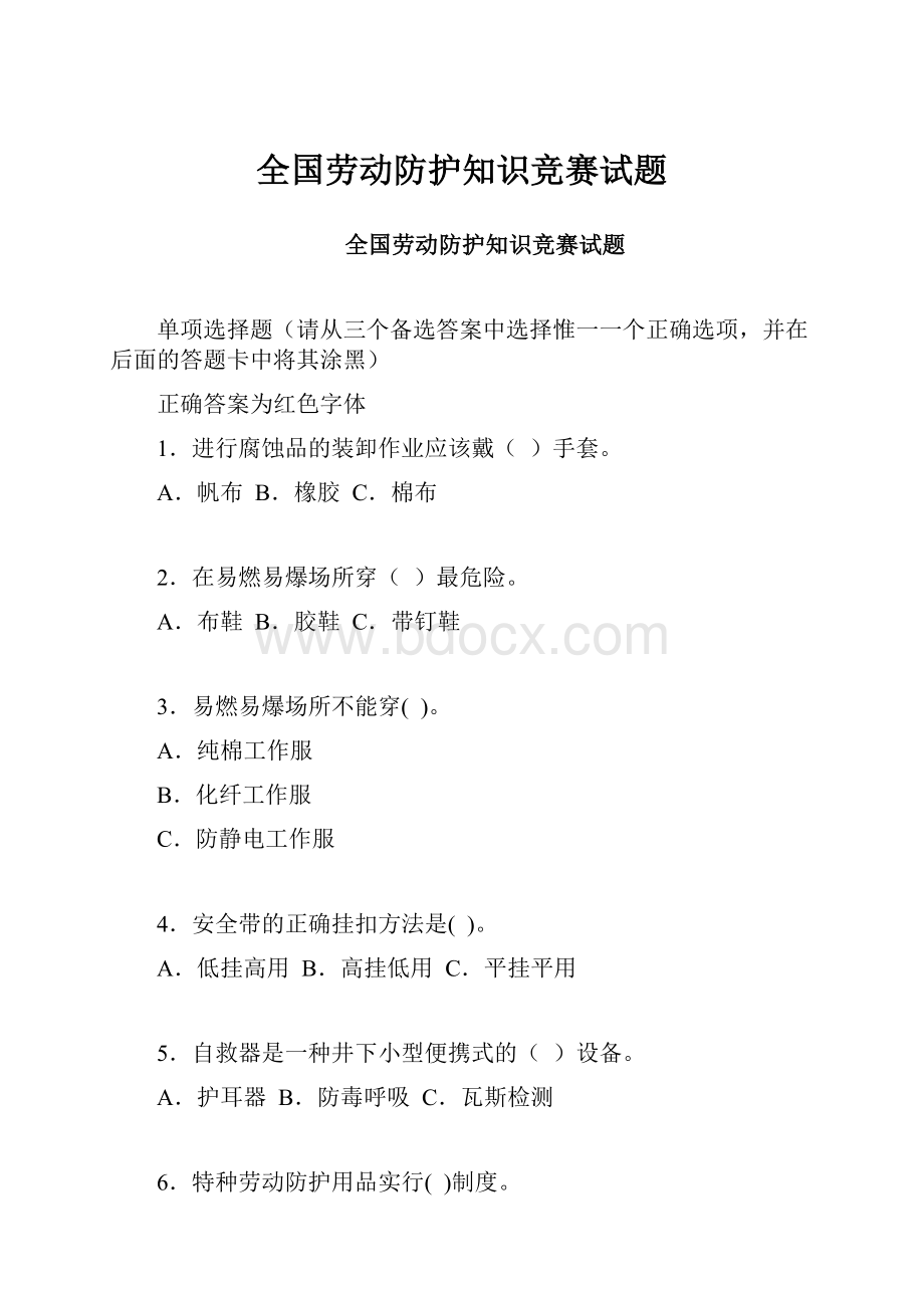 全国劳动防护知识竞赛试题.docx